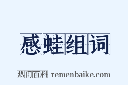 感蛙组词是什么意思的图片